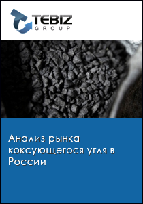 Анализ рынка коксующегося угля в России