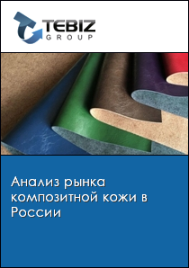 Анализ рынка композитной кожи в России