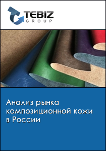 Анализ рынка композиционной кожи в России