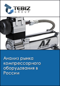 Анализ рынка компрессорного оборудования в России