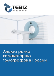 Анализ рынка компьютерных томографов в России