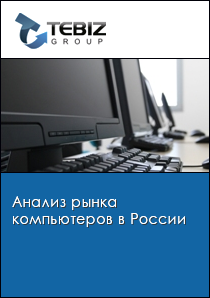 Анализ рынка компьютеров в России