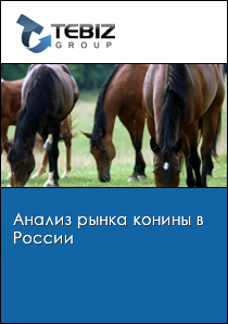 Анализ рынка конины в России