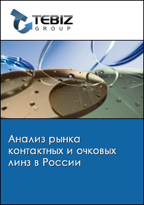 Анализ рынка контактных и очковых линз в России