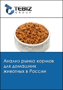 Анализ рынка кормов для домашних животных в России