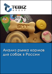 Анализ рынка кормов для собак в России