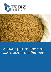 Анализ рынка кормов для животных в России