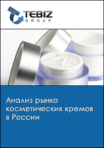 Анализ рынка косметических кремов в России