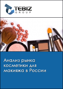 Анализ рынка косметики в России - Показатели и прогнозы :: РБК Магазин исследований