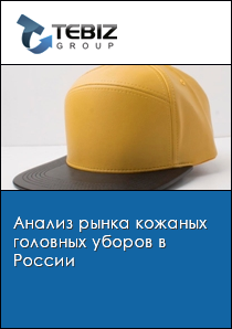 Анализ рынка кожаных головных уборов в России