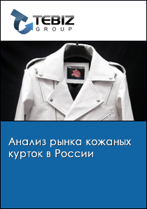 Анализ рынка кожаных курток в России