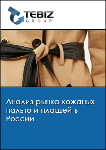 Анализ рынка кожаных пальто и плащей в России