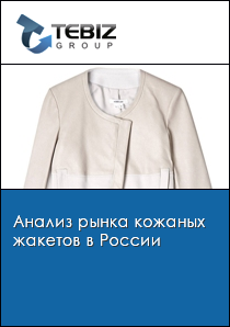 Анализ рынка кожаных жакетов в России