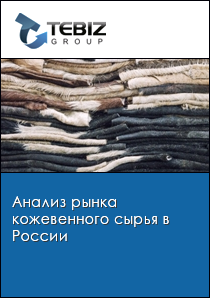 Анализ рынка кожевенного сырья в России