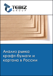 Анализ рынка крафт-бумаги и картона в России