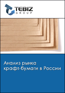 Анализ рынка крафт-бумаги в России