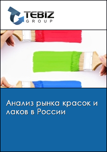 Анализ рынка красок и лаков в России