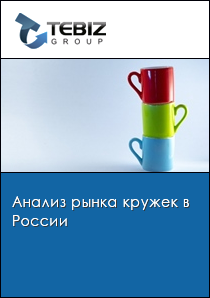 Анализ рынка кружек в России