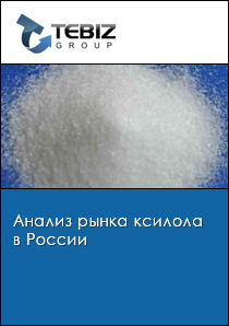 Анализ рынка ксилола в России