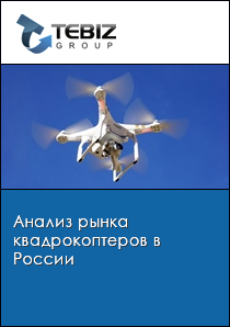 Анализ рынка квадрокоптеров в России