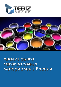 Анализ рынка лакокрасочных материалов в России