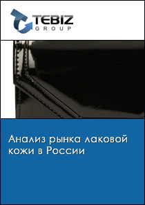 Анализ рынка лаковой кожи в России