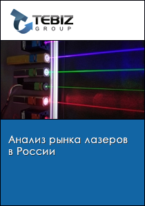 Анализ рынка лазеров в России