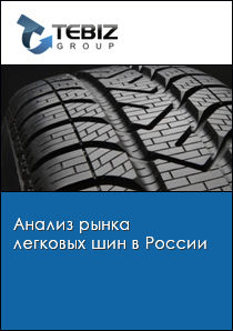 Анализ рынка легковых шин в России