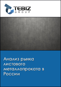 Анализ рынка листового металлопроката в России