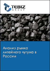 Анализ рынка литейного чугуна в России