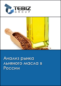 Анализ рынка льняного масла в России