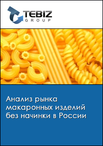 Анализ рынка макаронных изделий без начинки в России