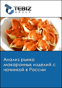 Анализ рынка макаронных изделий с начинкой в России
