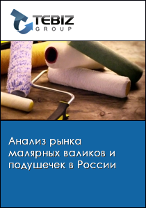 Анализ рынка малярных валиков и подушечек в России