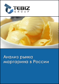 Анализ рынка маргарина в России