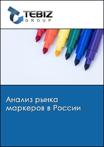 Анализ рынка маркеров в России