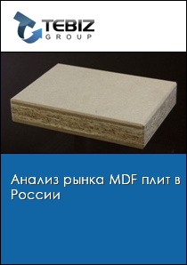 Анализ рынка MDF плит в России