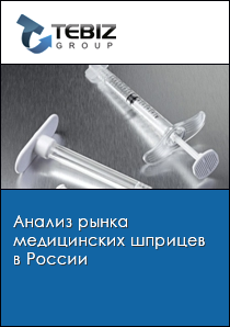 Анализ рынка медицинских шприцев в России