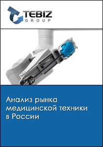 Анализ рынка медицинской техники в России