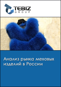 Анализ рынка меховых изделий в России