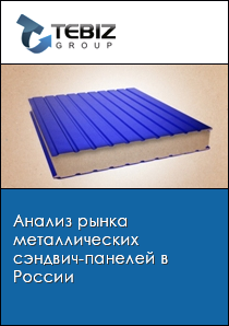 Анализ рынка металлических сэндвич-панелей в России