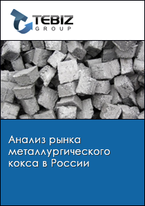 Анализ рынка металлургического кокса в России