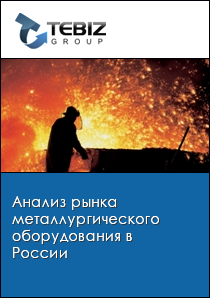 Анализ рынка металлургического оборудования в России