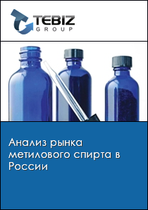 Анализ рынка метилового спирта в России