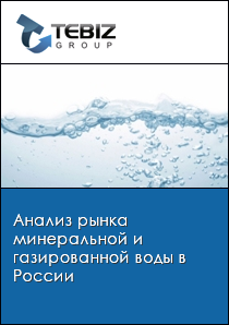 Анализ рынка минеральной и газированной воды в России