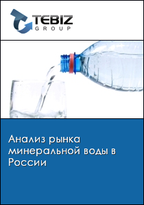 Анализ рынка минеральной воды в России