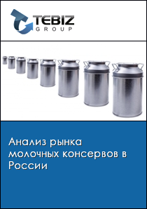 Анализ рынка молочных консервов в России