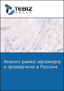 Анализ рынка мрамора и травертина в России