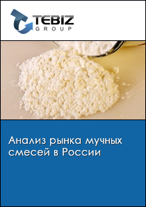 Анализ рынка мучных смесей в России