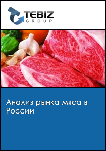 Анализ рынка мяса в России